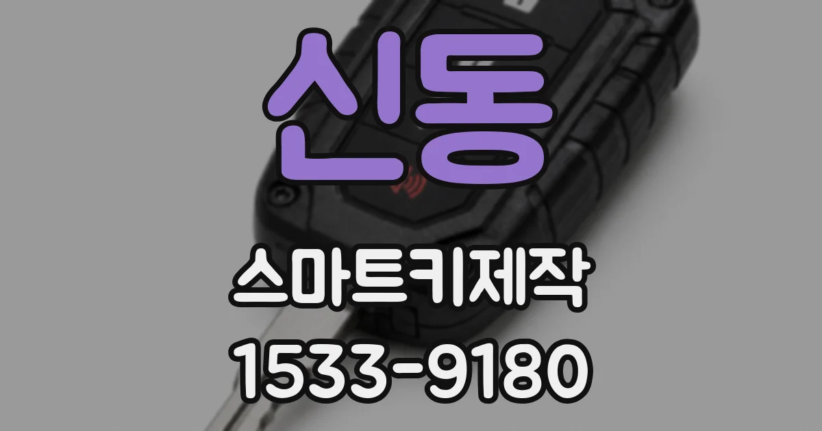 신동 스마트키제작