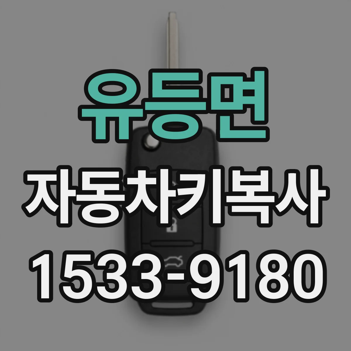 유등면 자동차키복사