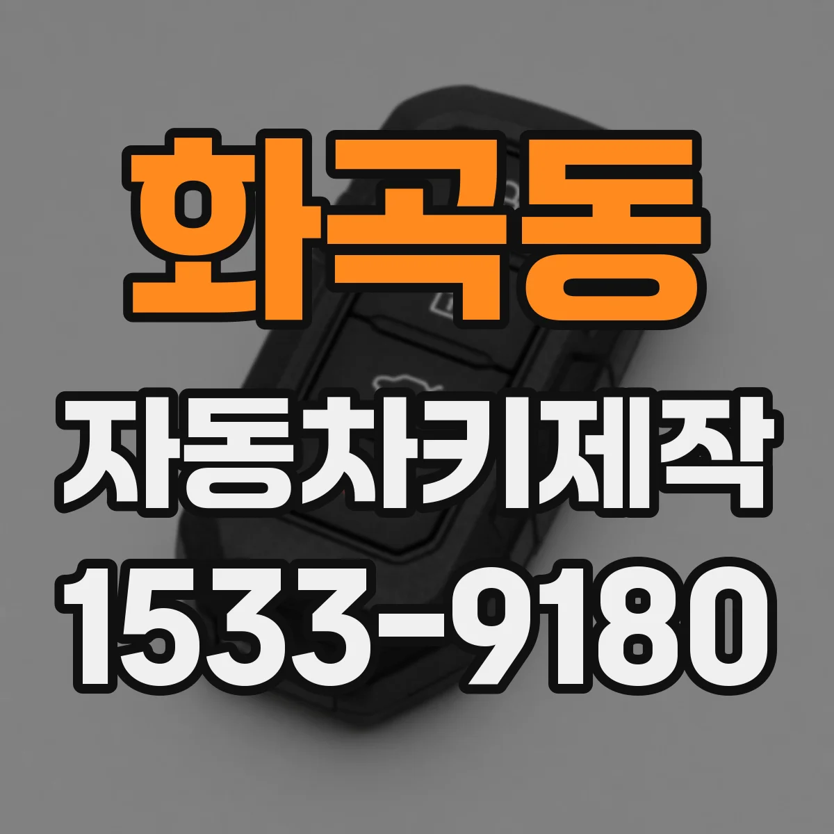 화곡동 자동차키제작