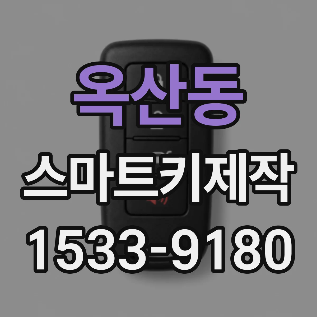 옥산동 스마트키제작