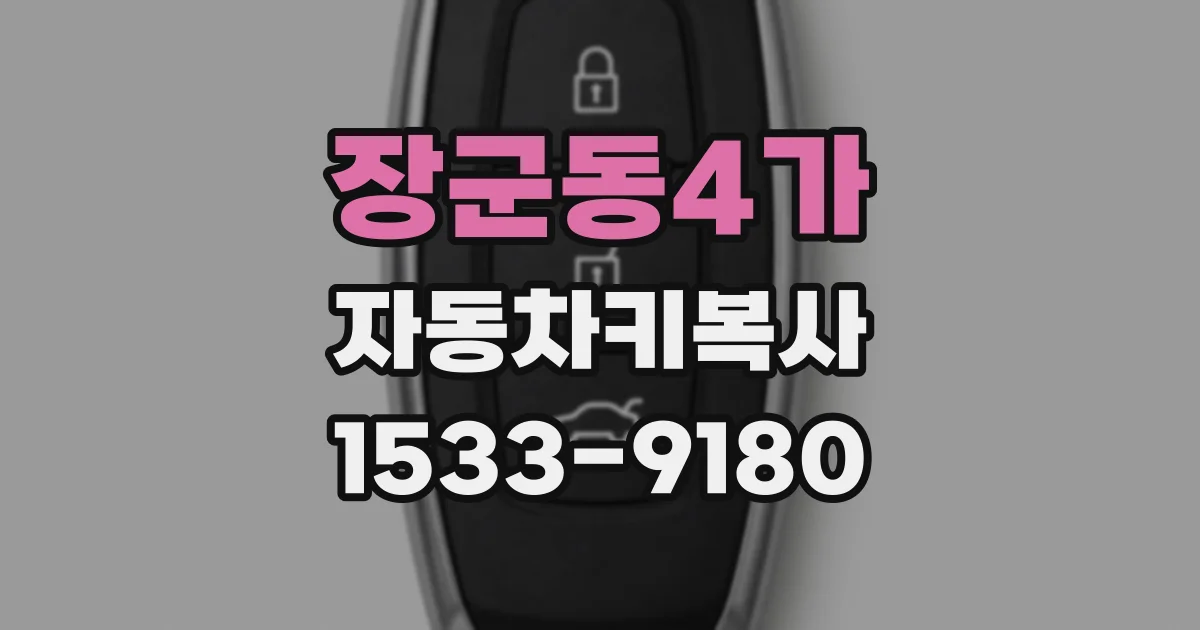 장군동4가 자동차키복사