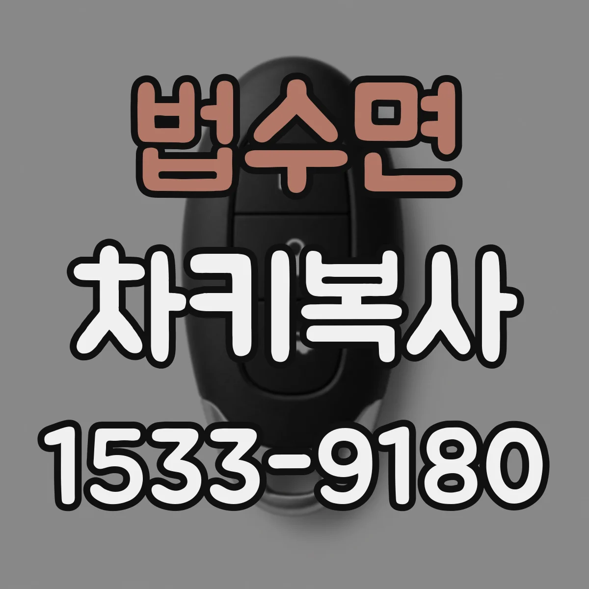 법수면 차키복사