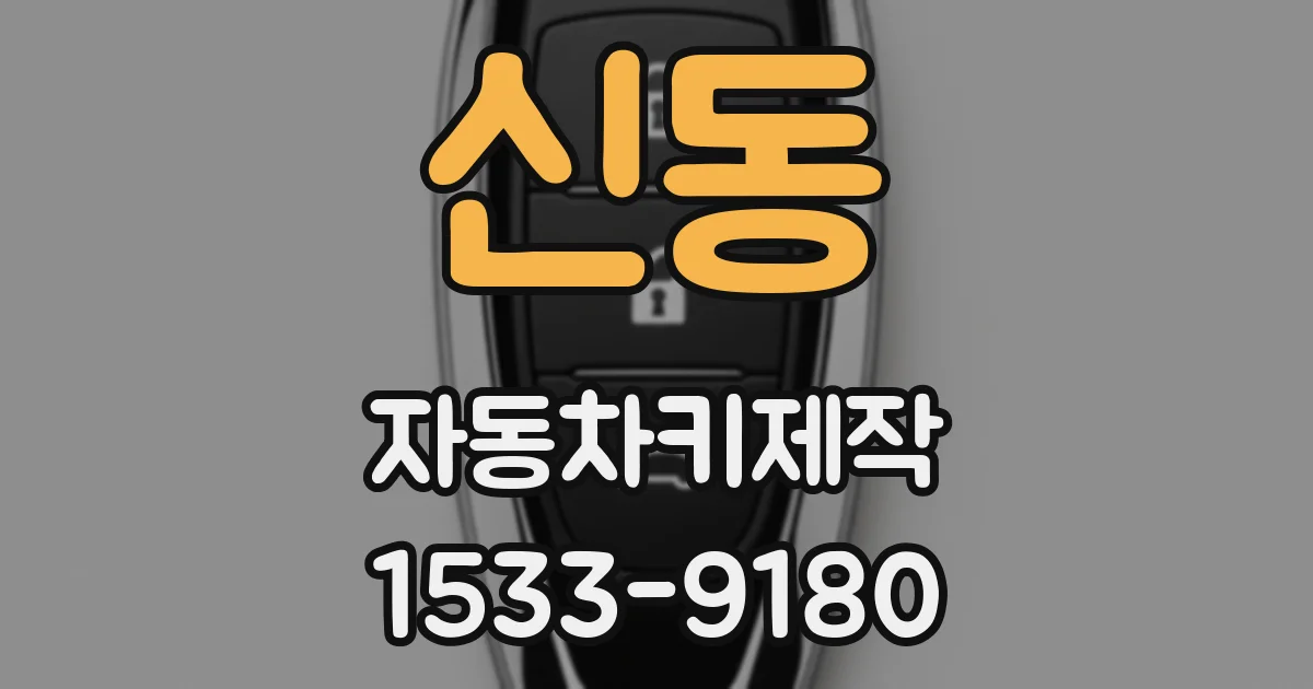 신동 자동차키제작