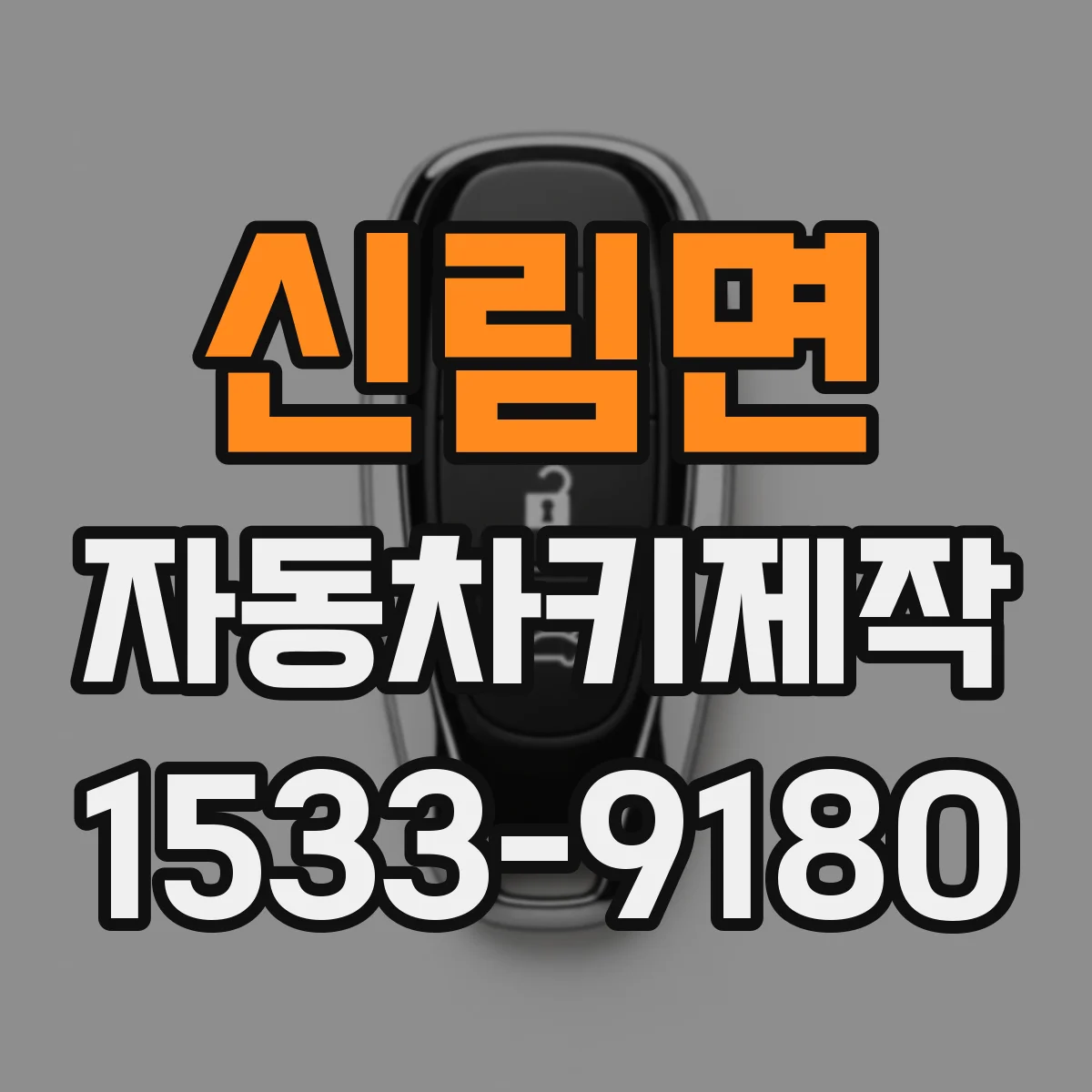 신림면 자동차키제작