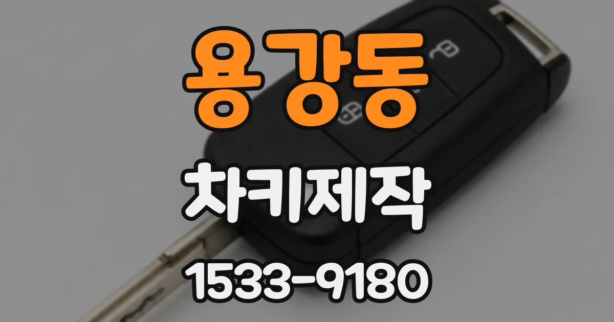 용강동 차키제작