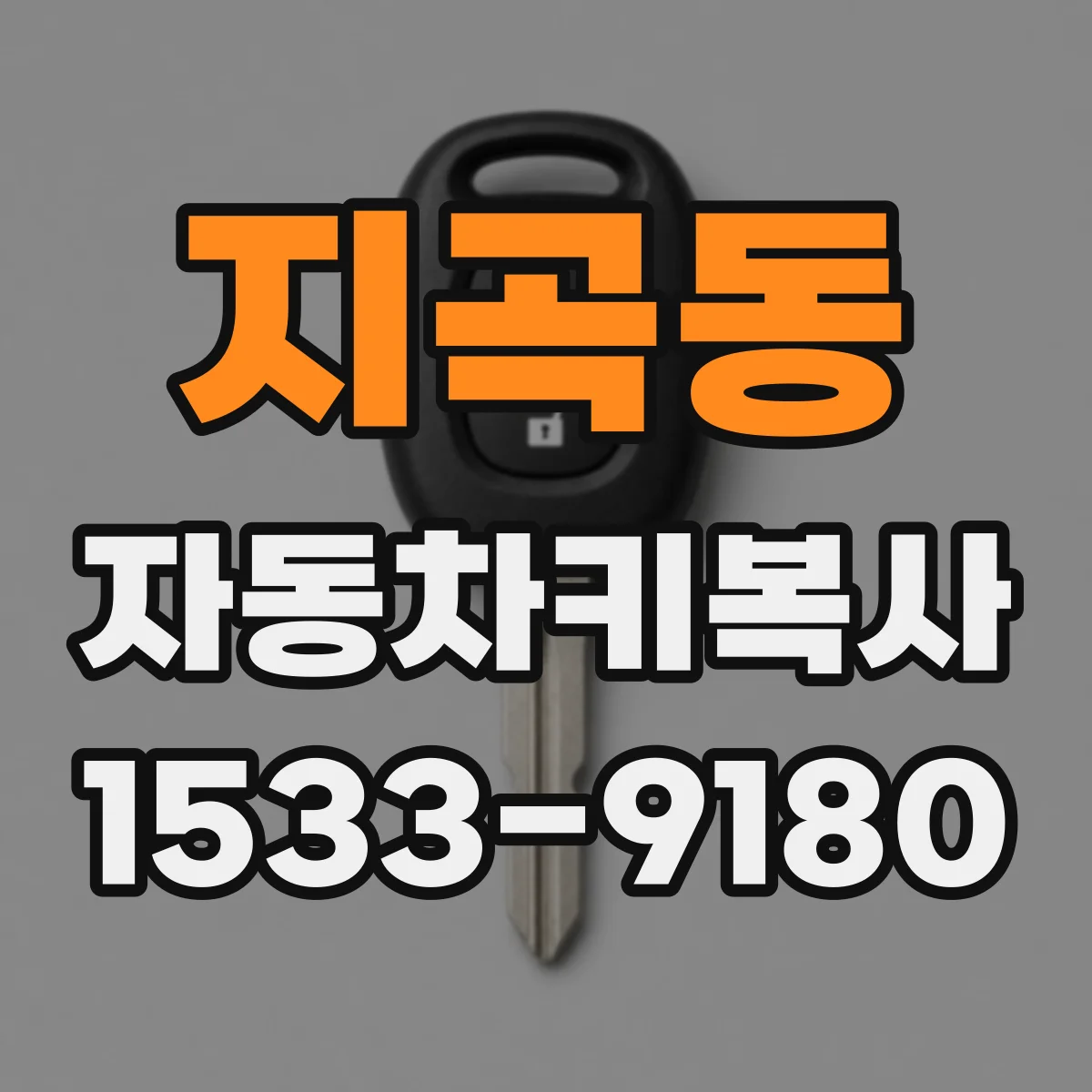 지곡동 자동차키복사