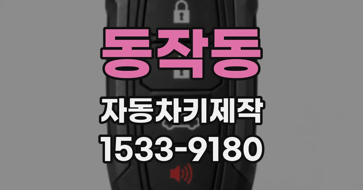 동작동 자동차키제작