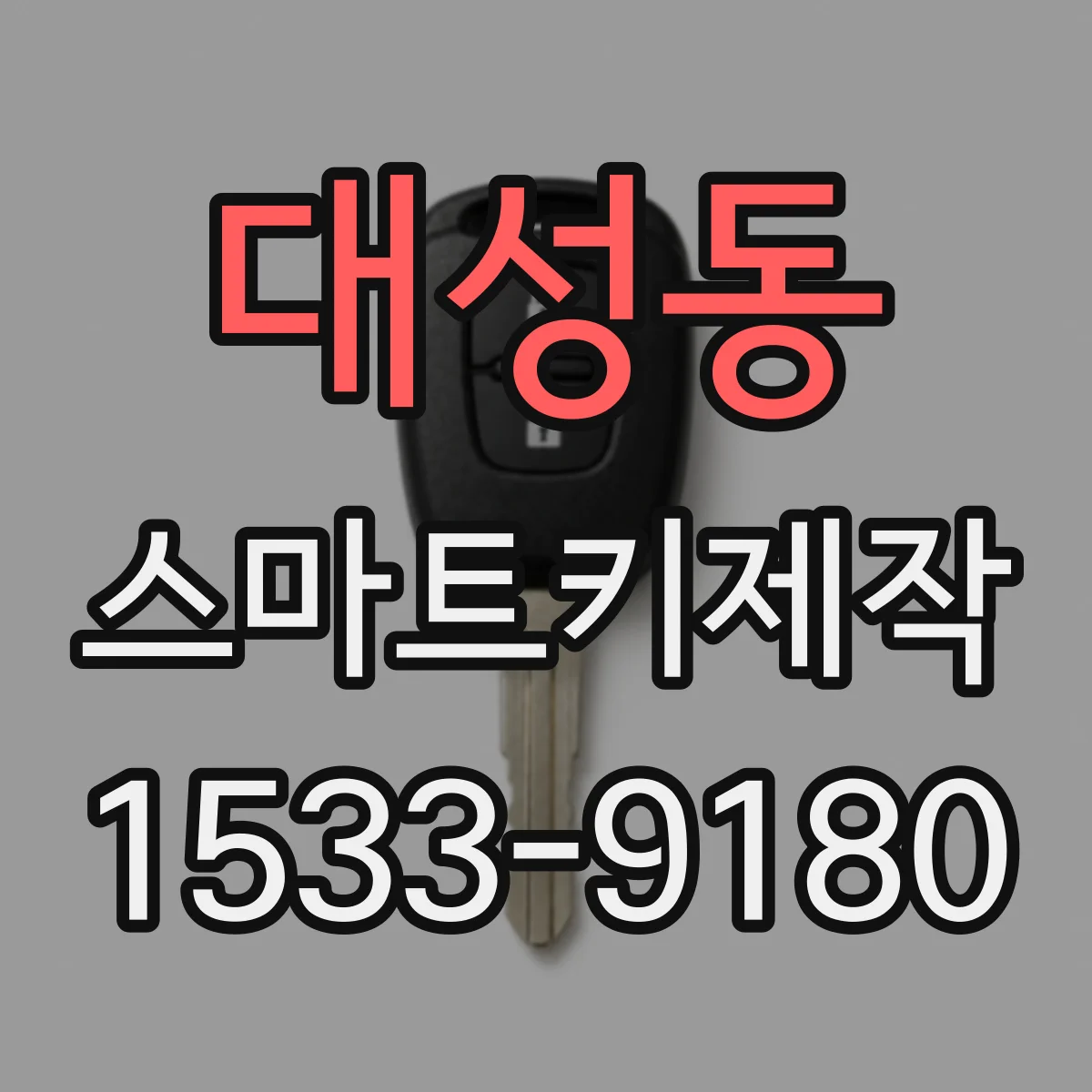 대성동 스마트키제작
