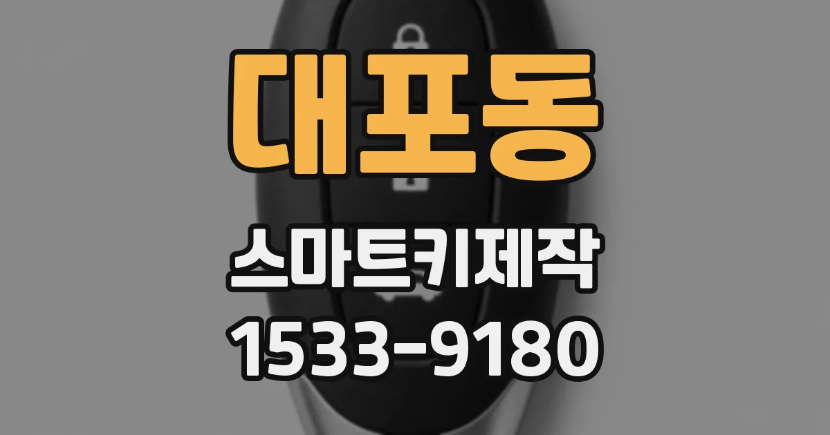 대포동 스마트키제작