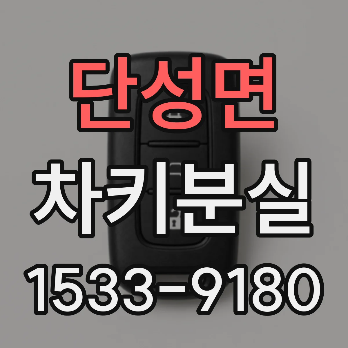 단성면 차키분실