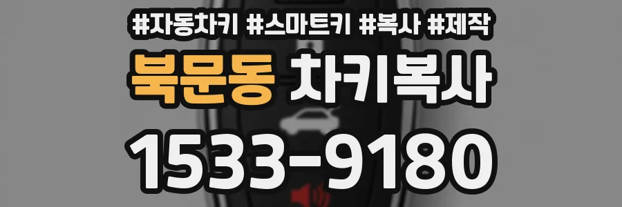 북문동 차키복사