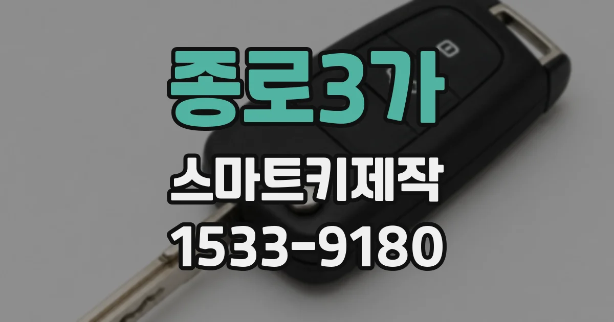 종로3가 스마트키제작