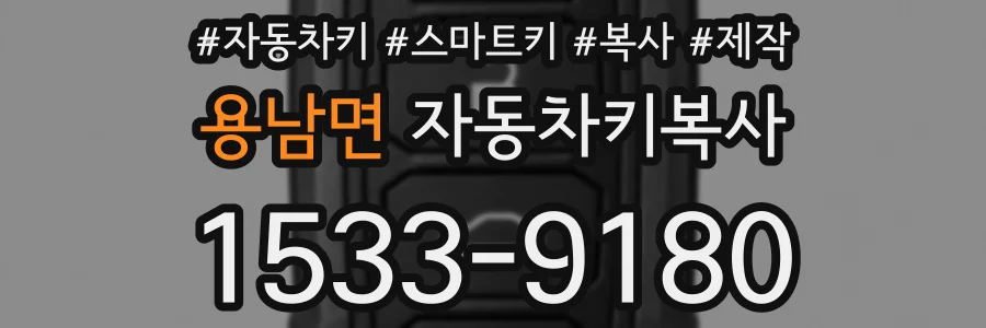 용남면 자동차키복사