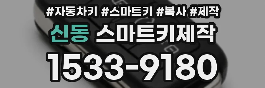신동 스마트키제작