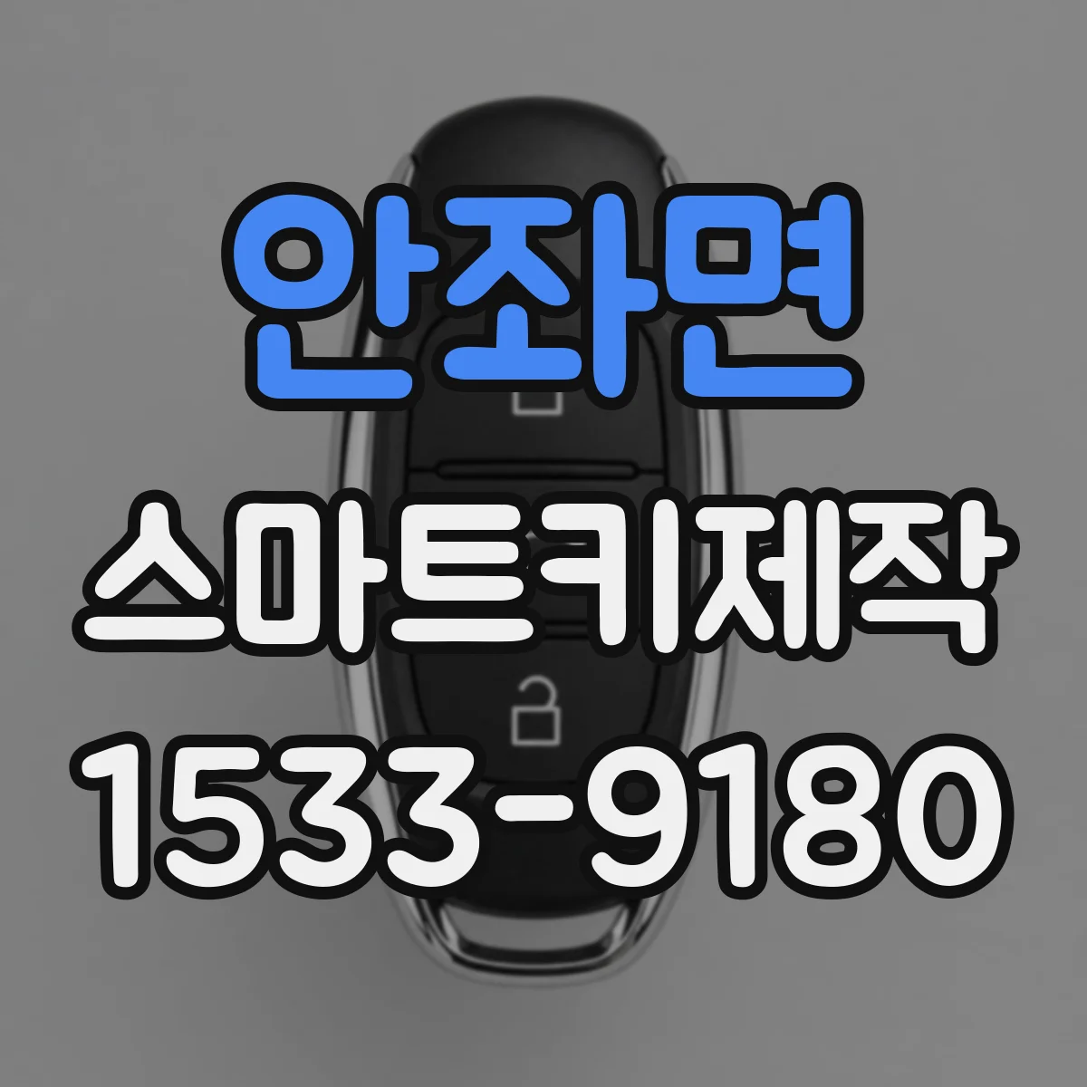 안좌면 스마트키제작