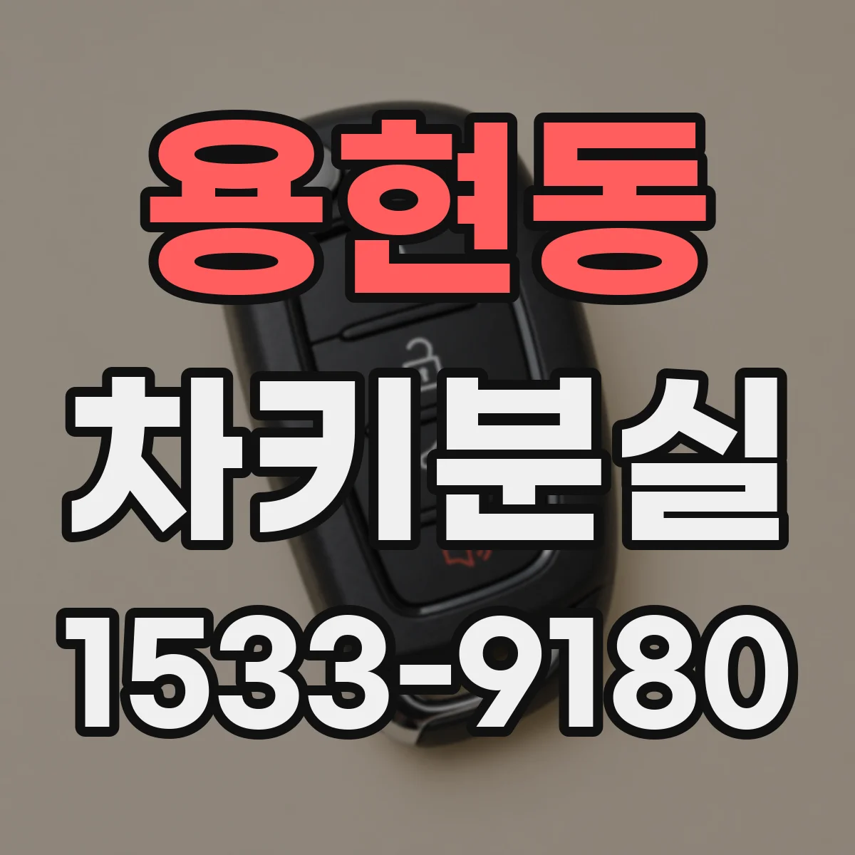 용현동 차키분실