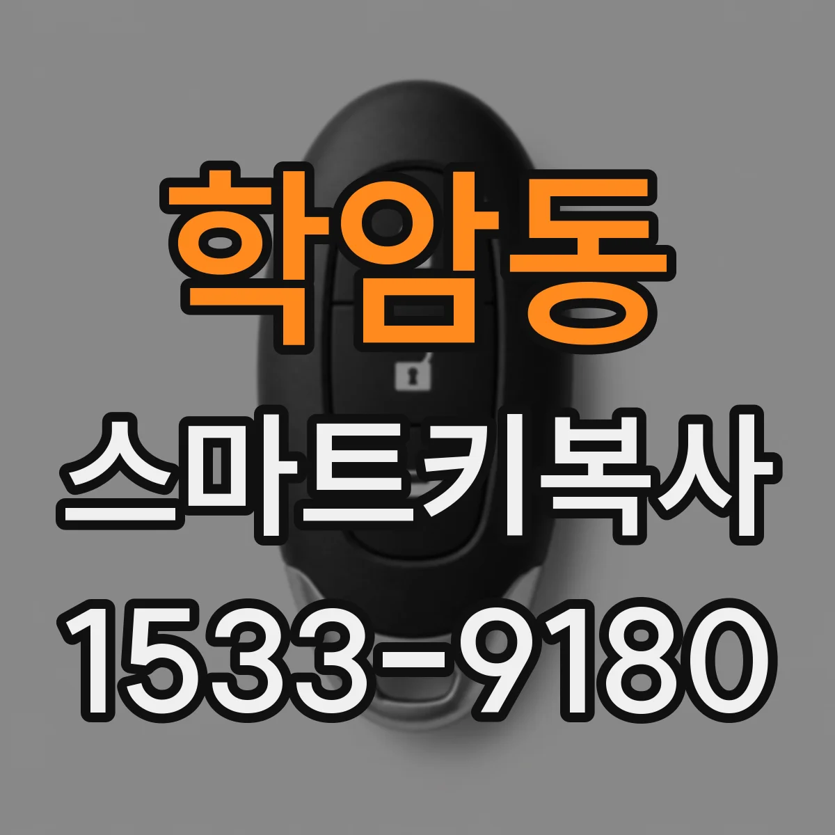 학암동 스마트키복사