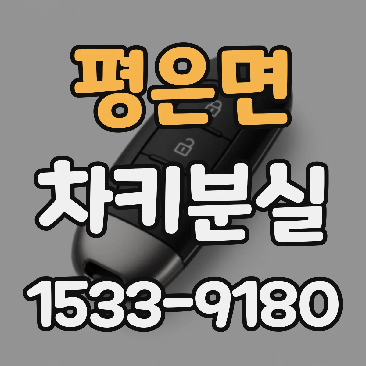 평은면 차키분실