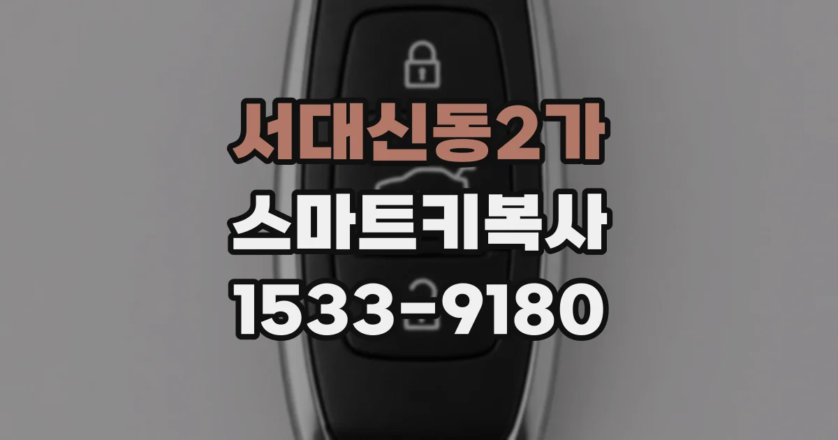 서대신동2가 스마트키복사