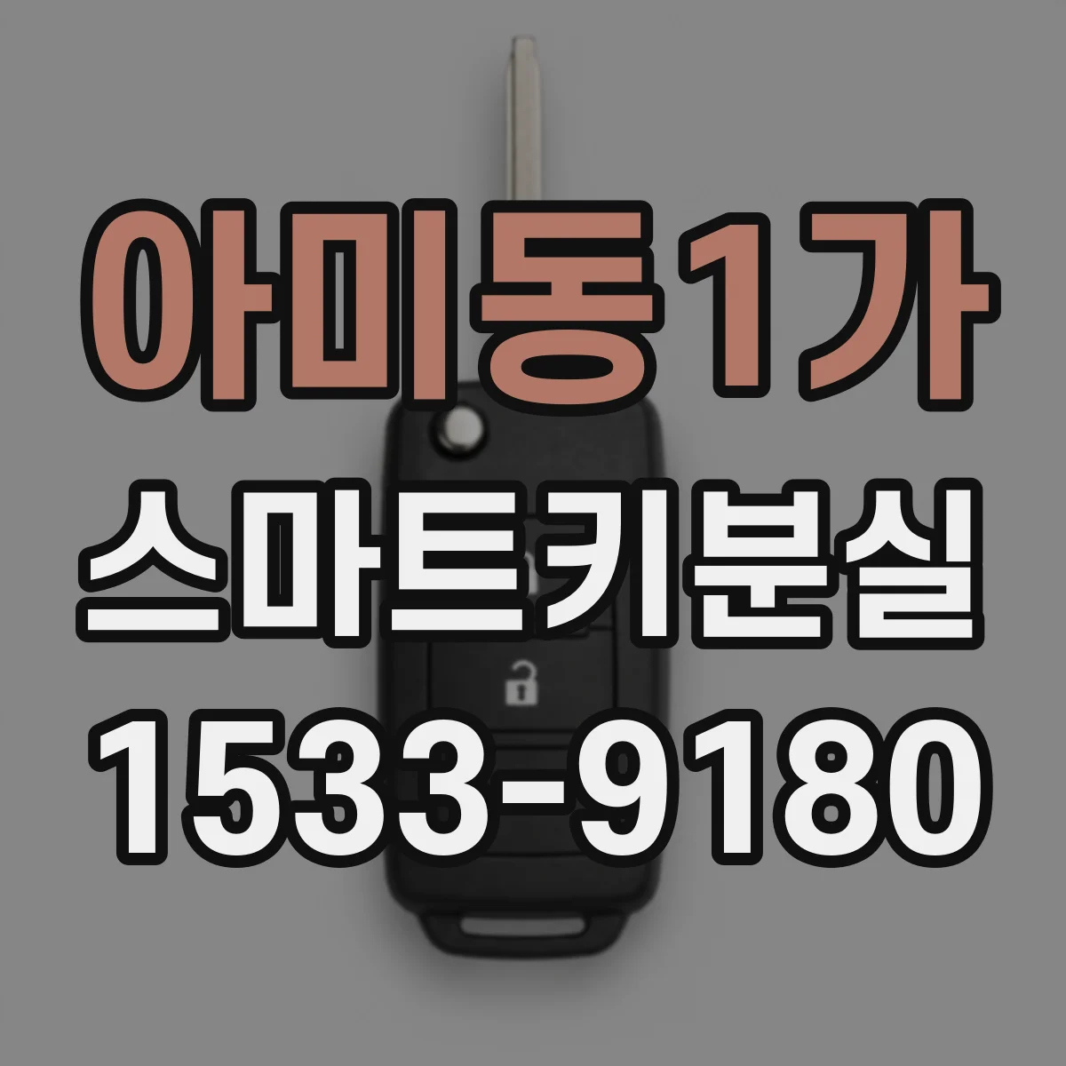 아미동1가 스마트키분실