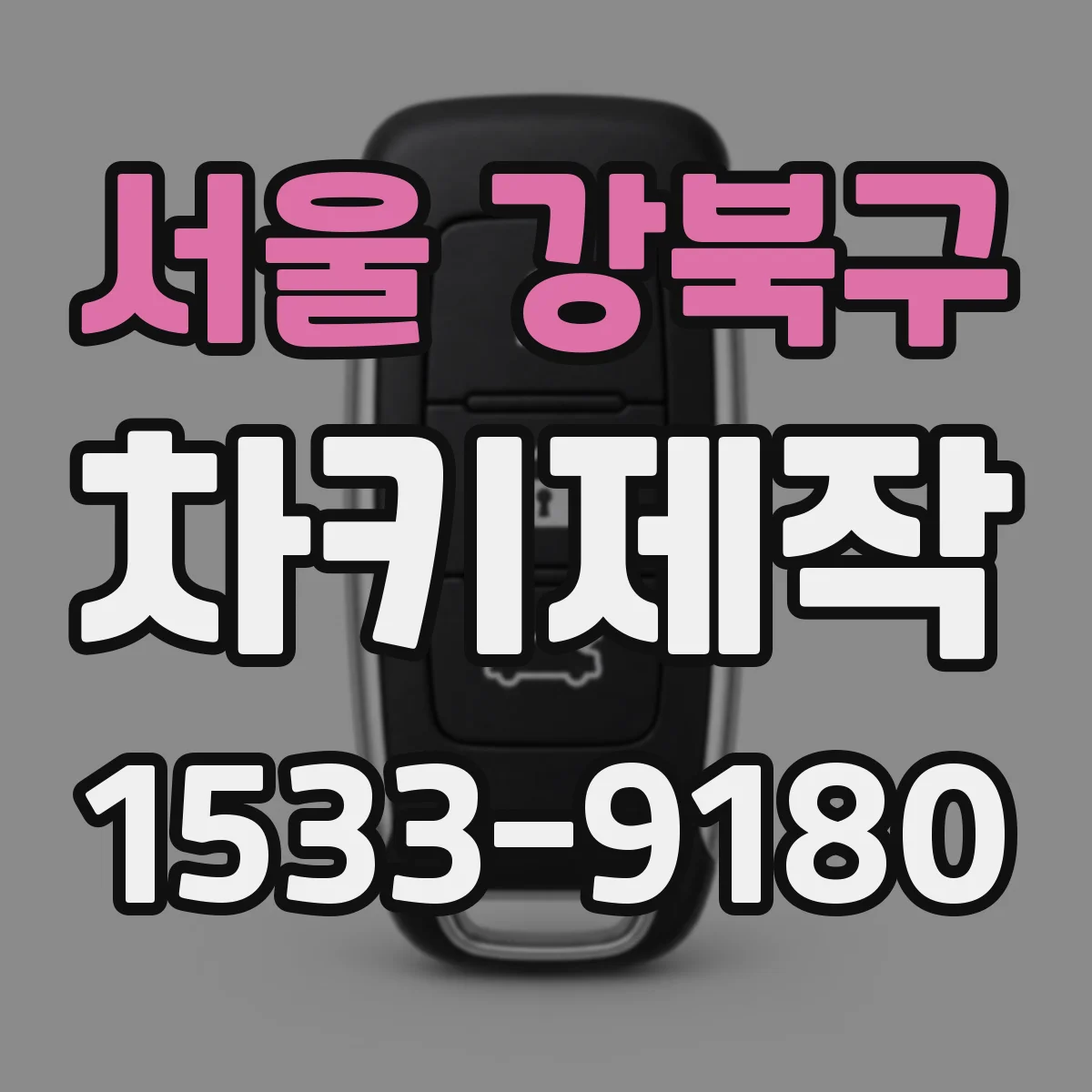 서울 강북구 차키제작