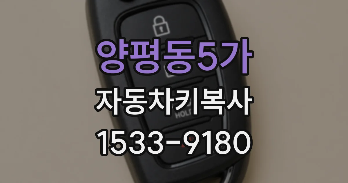 양평동5가 자동차키복사