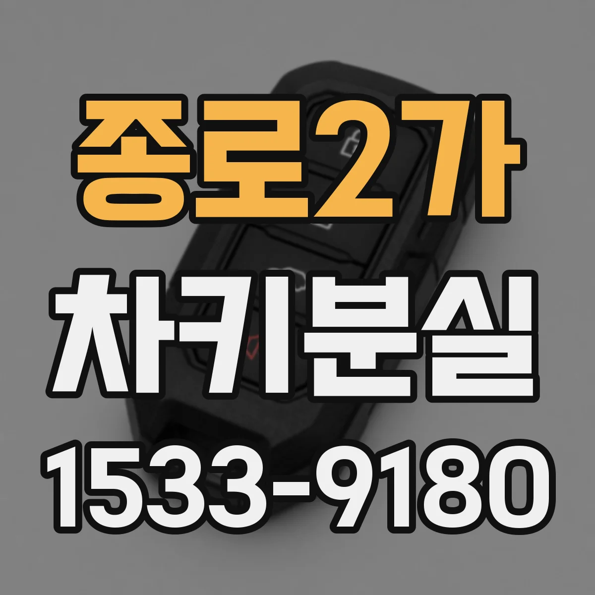 종로2가 차키분실