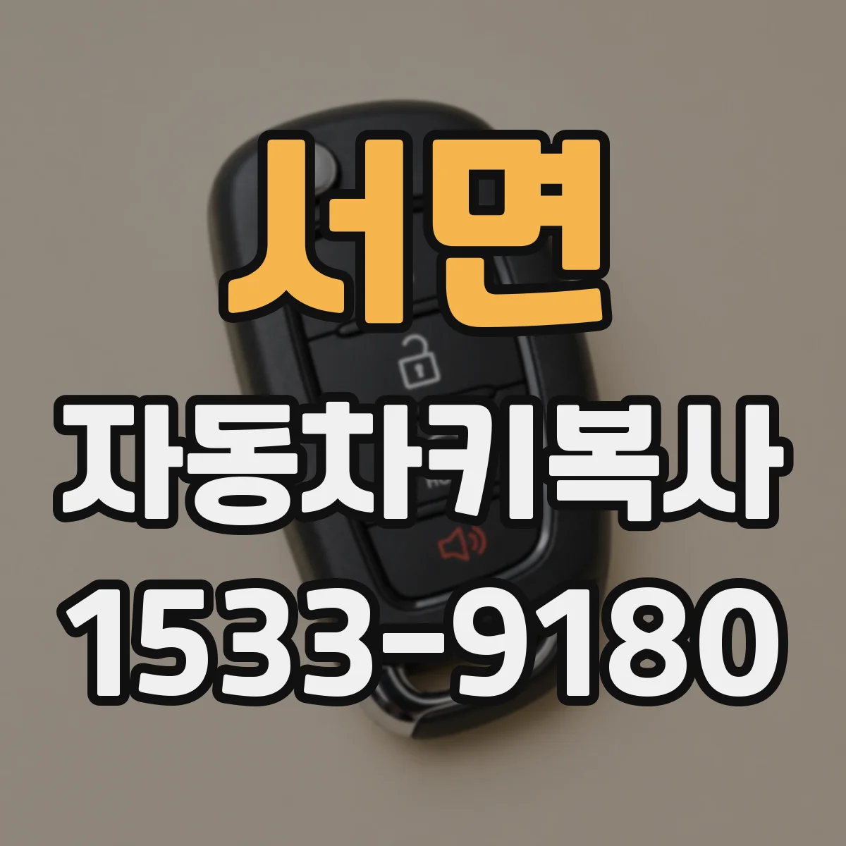 서면 자동차키복사