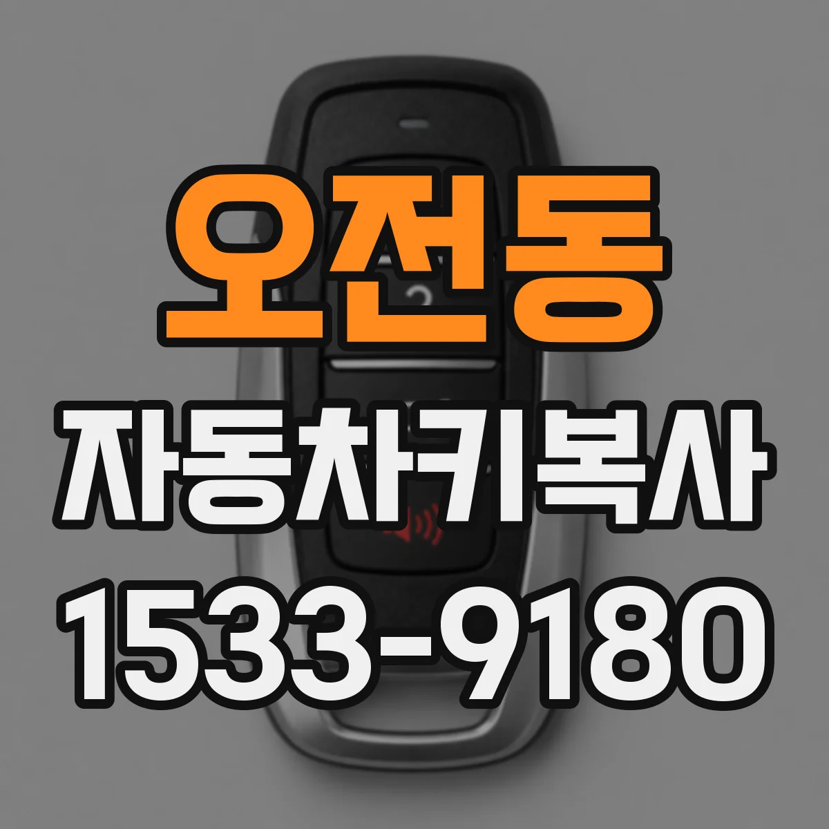 오전동 자동차키복사