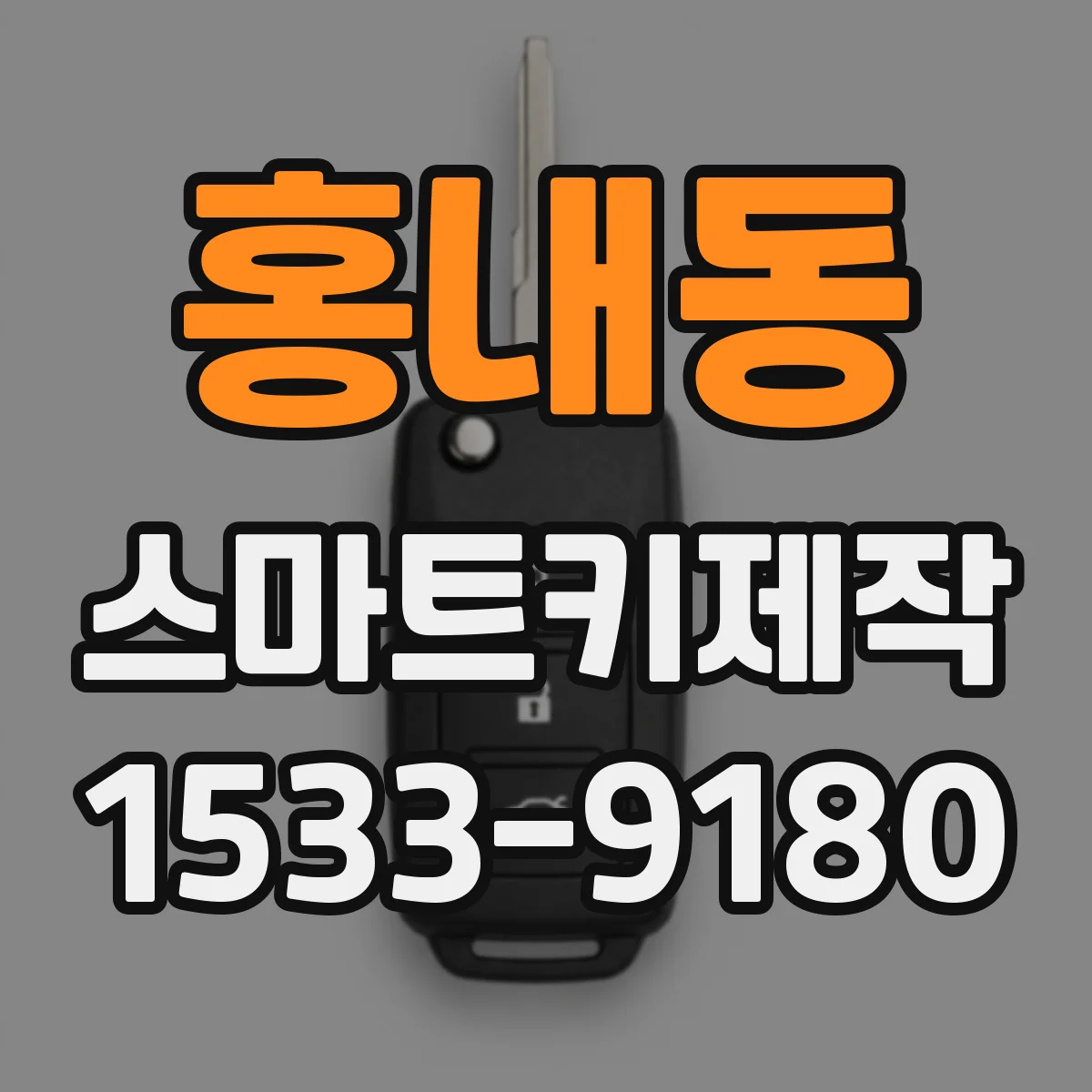 홍내동 스마트키제작