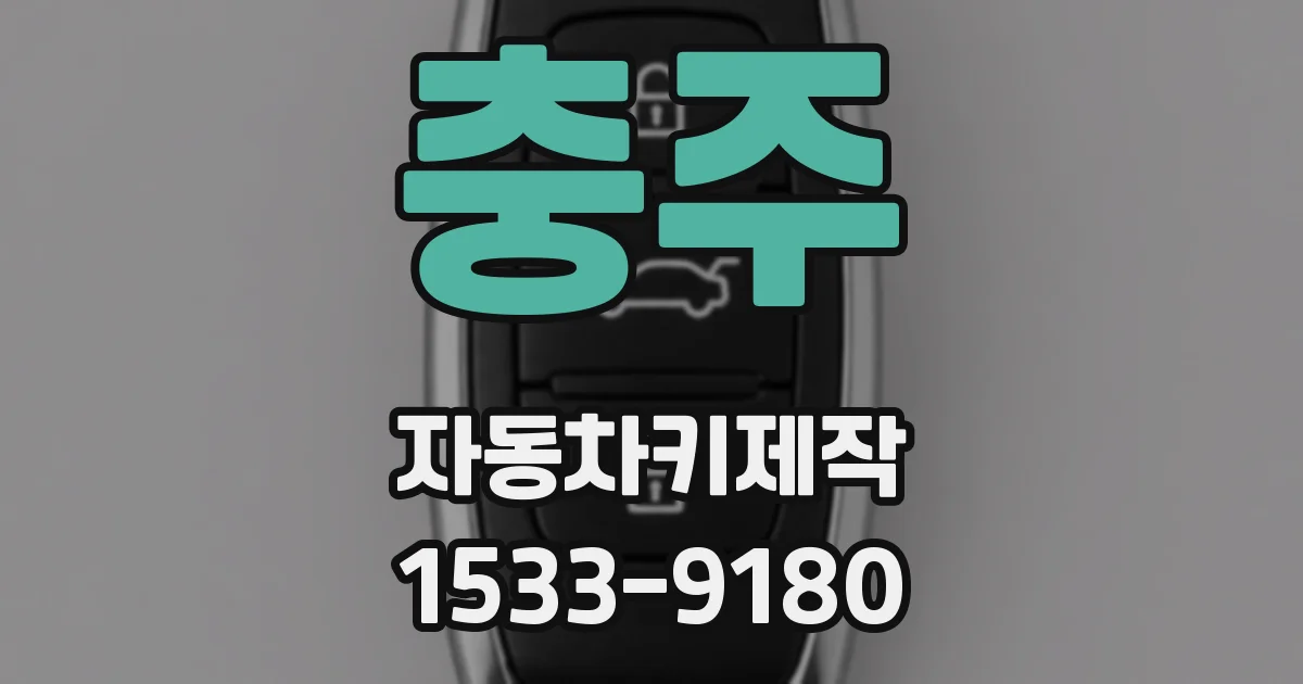 충주 자동차키제작