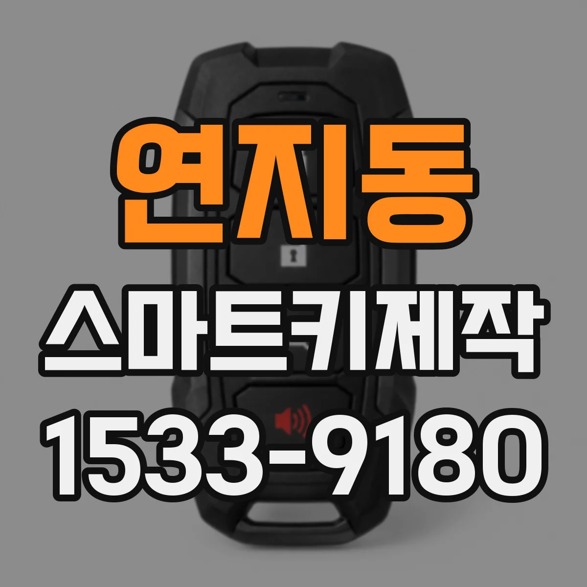 연지동 스마트키제작
