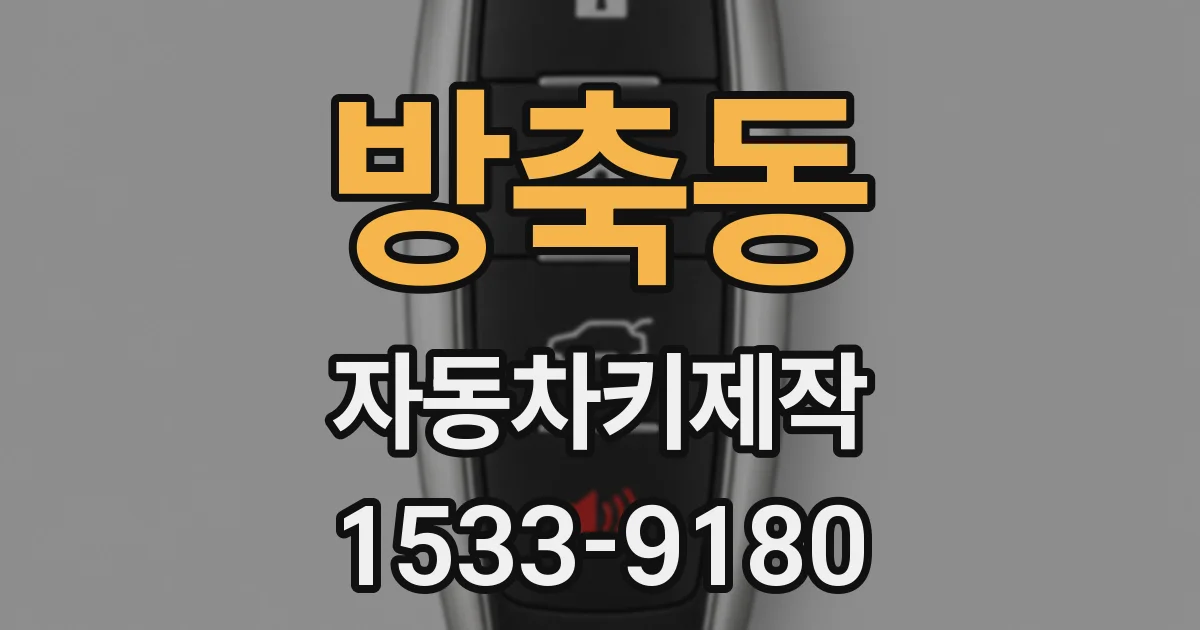 방축동 자동차키제작