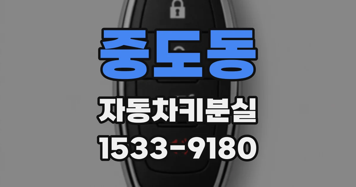 중도동 자동차키분실