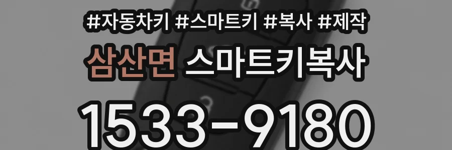 삼산면 스마트키복사