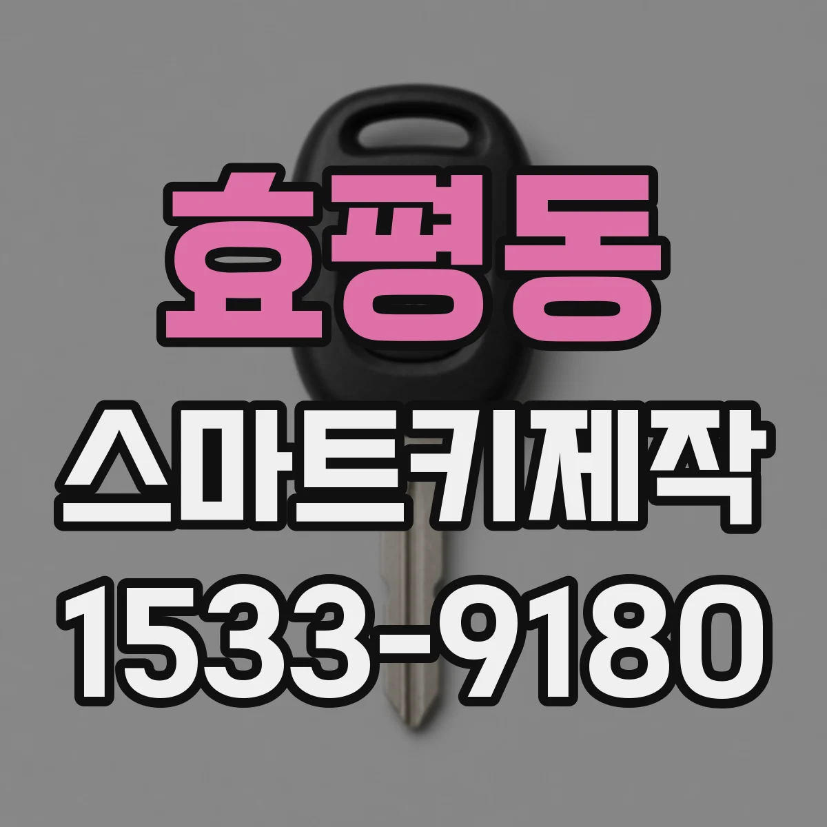 효평동 스마트키제작