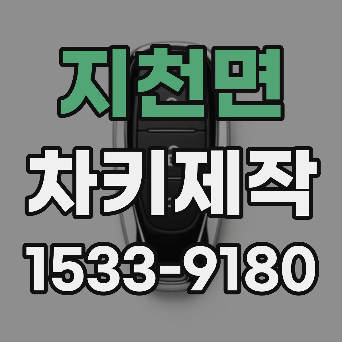 지천면 차키제작