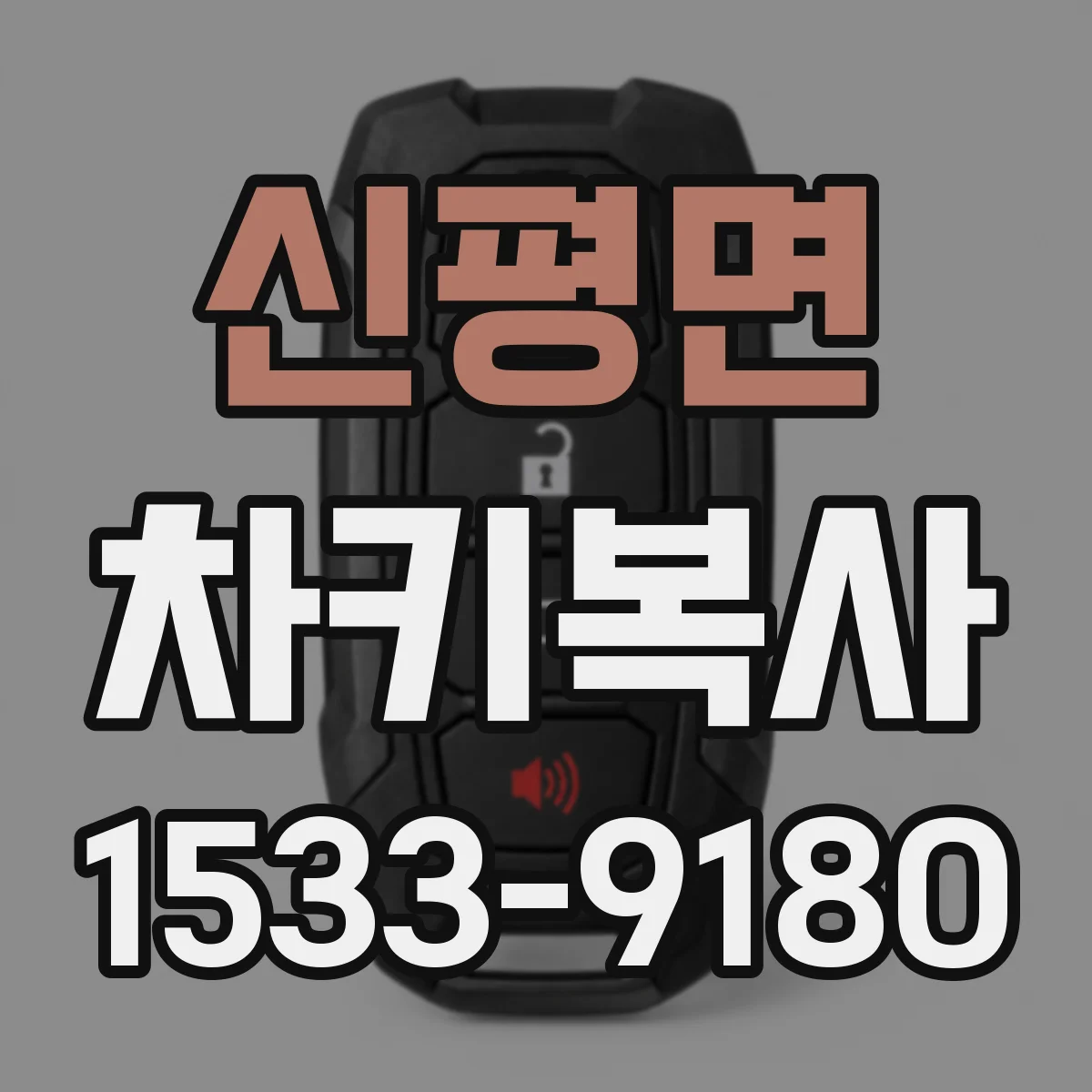 신평면 차키복사