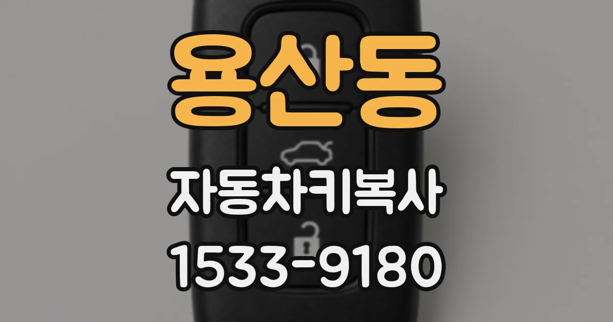 용산동 자동차키복사