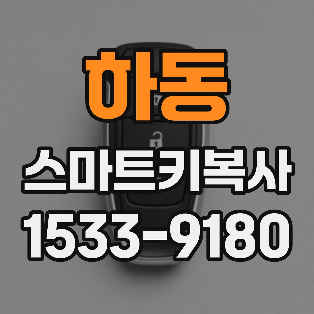 하동 스마트키복사