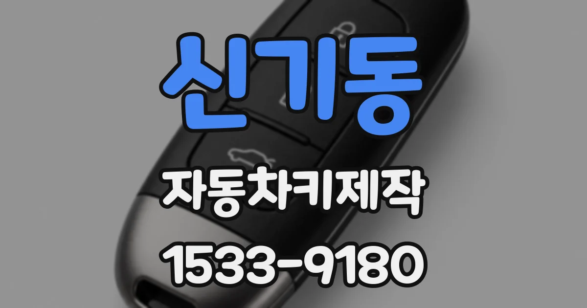 신기동 자동차키제작