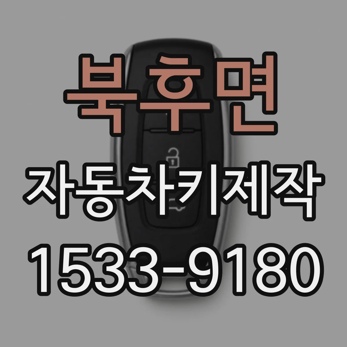 북후면 자동차키제작