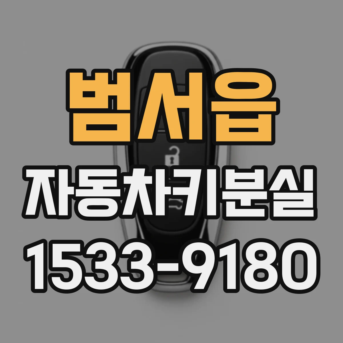범서읍 자동차키분실