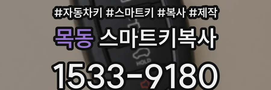 목동 스마트키복사