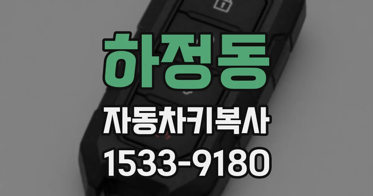 하정동 자동차키복사