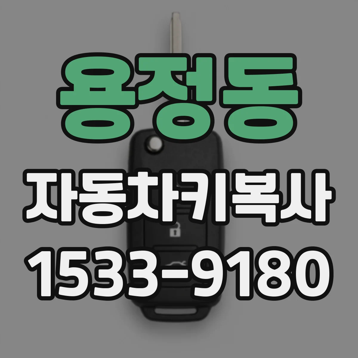 용정동 자동차키복사