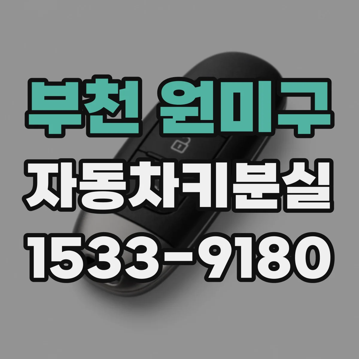 부천 원미구 자동차키분실