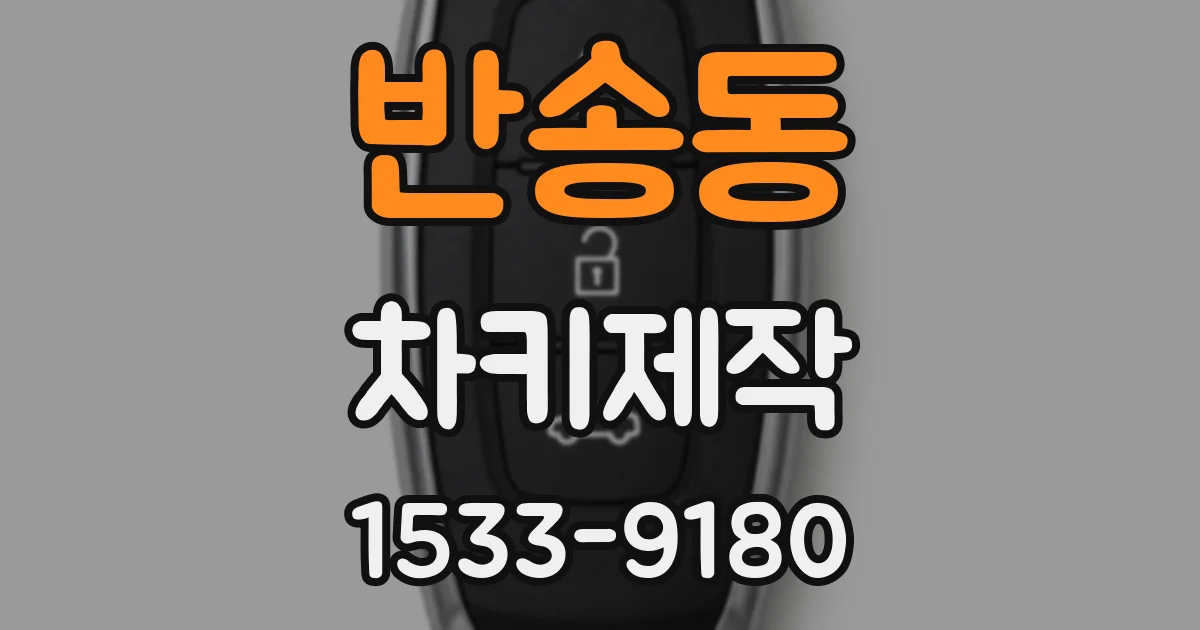 반송동 차키제작