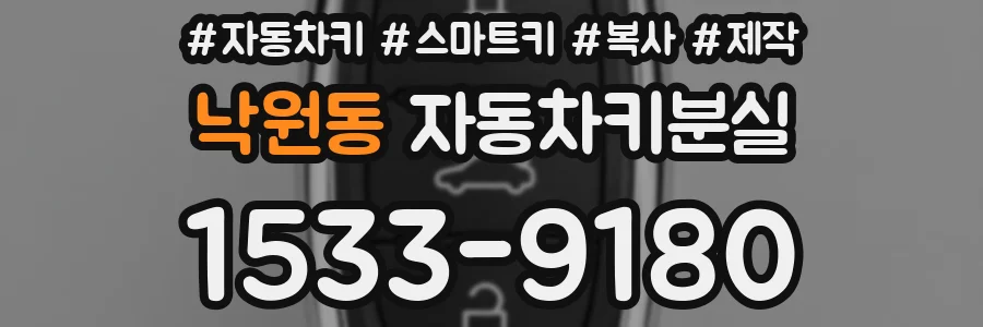 낙원동 자동차키분실