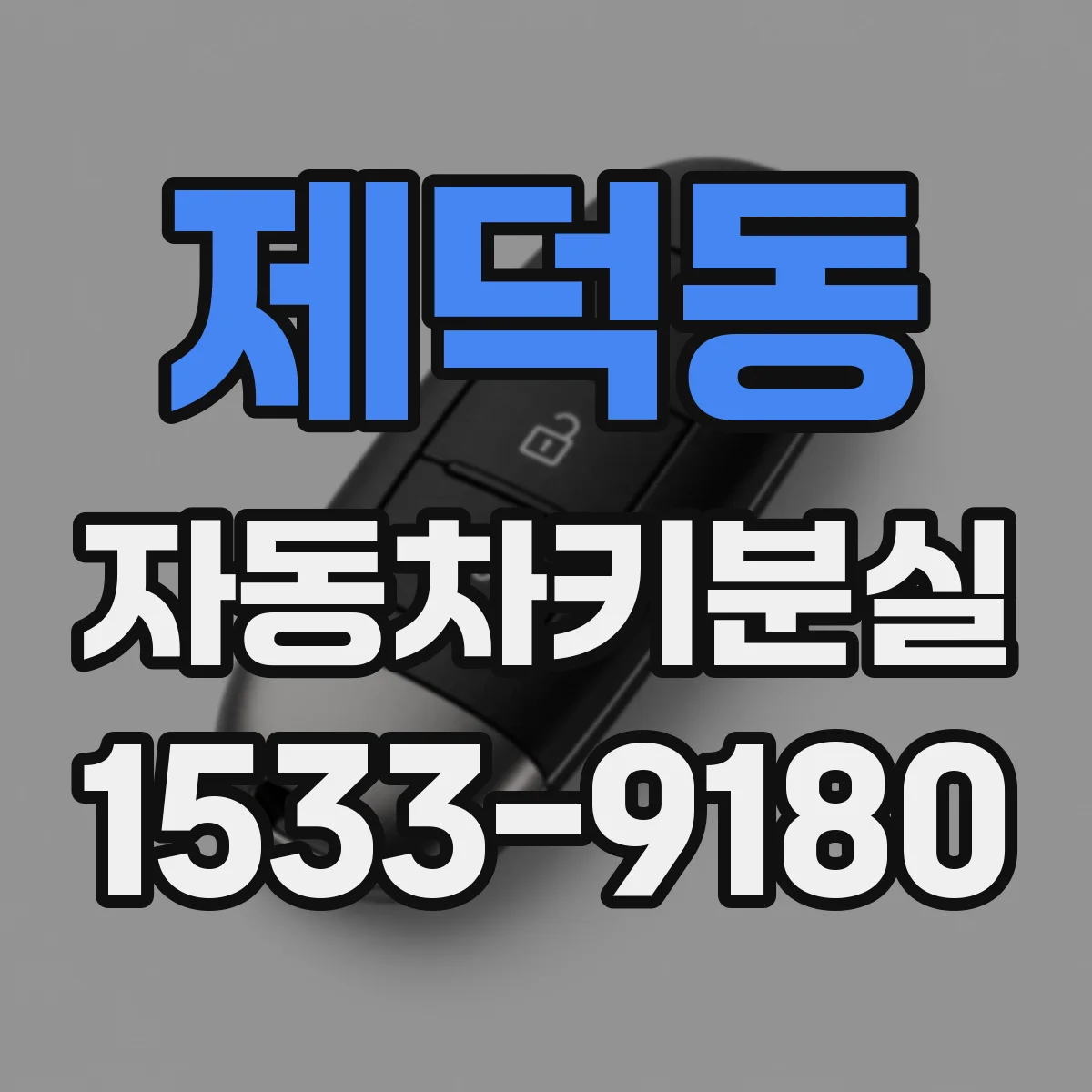 제덕동 자동차키분실
